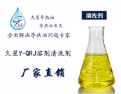 久星Y-QRJ導(dǎo)熱油節(jié)能清洗劑（油劑）