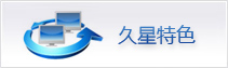 久星導(dǎo)熱油特色