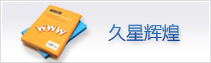 久星導(dǎo)熱油輝煌